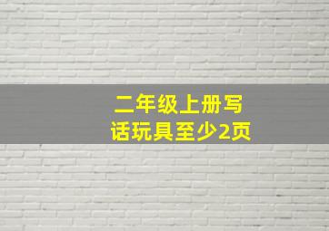 二年级上册写话玩具至少2页