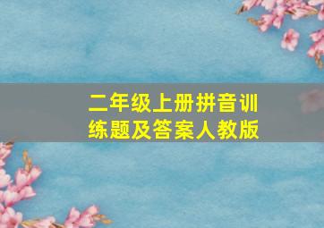 二年级上册拼音训练题及答案人教版