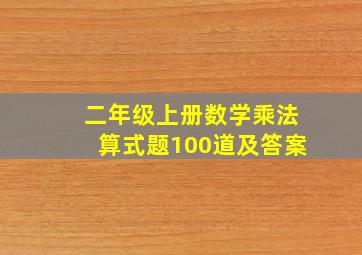 二年级上册数学乘法算式题100道及答案