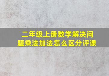 二年级上册数学解决问题乘法加法怎么区分评课