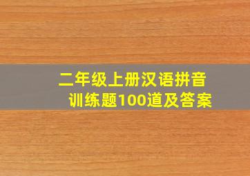 二年级上册汉语拼音训练题100道及答案