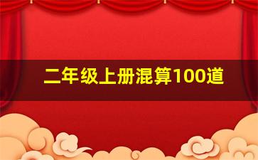 二年级上册混算100道