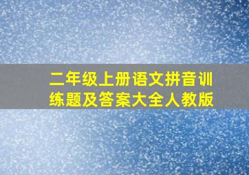 二年级上册语文拼音训练题及答案大全人教版