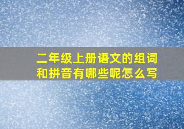 二年级上册语文的组词和拼音有哪些呢怎么写