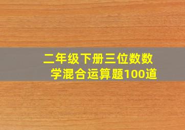 二年级下册三位数数学混合运算题100道