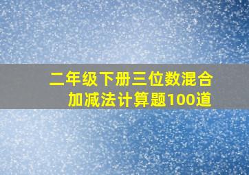 二年级下册三位数混合加减法计算题100道