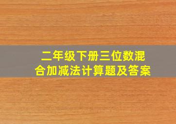 二年级下册三位数混合加减法计算题及答案