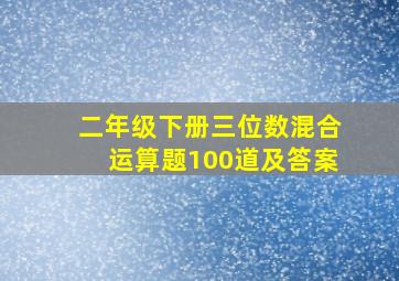 二年级下册三位数混合运算题100道及答案