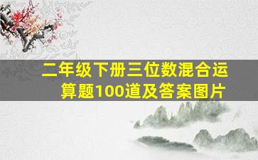 二年级下册三位数混合运算题100道及答案图片