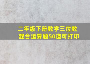 二年级下册数学三位数混合运算题50道可打印