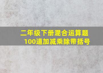 二年级下册混合运算题100道加减乘除带括号