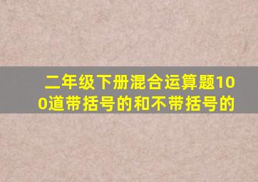 二年级下册混合运算题100道带括号的和不带括号的