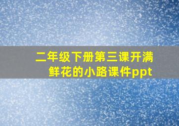 二年级下册第三课开满鲜花的小路课件ppt