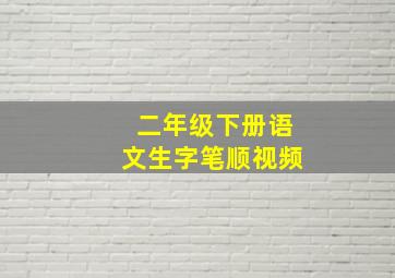 二年级下册语文生字笔顺视频