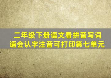 二年级下册语文看拼音写词语会认字注音可打印第七单元