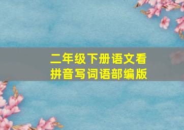 二年级下册语文看拼音写词语部编版