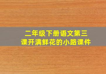 二年级下册语文第三课开满鲜花的小路课件