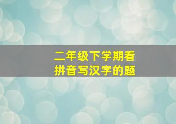 二年级下学期看拼音写汉字的题