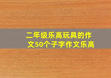 二年级乐高玩具的作文50个子字作文乐高