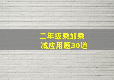 二年级乘加乘减应用题30道