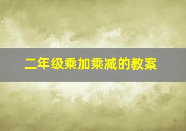 二年级乘加乘减的教案