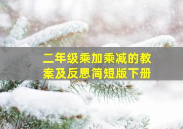 二年级乘加乘减的教案及反思简短版下册