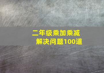 二年级乘加乘减解决问题100道