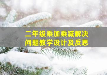 二年级乘加乘减解决问题教学设计及反思