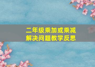 二年级乘加或乘减解决问题教学反思