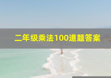 二年级乘法100道题答案