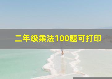 二年级乘法100题可打印