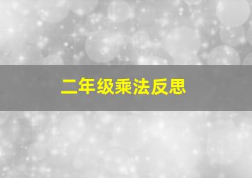 二年级乘法反思