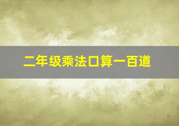 二年级乘法口算一百道