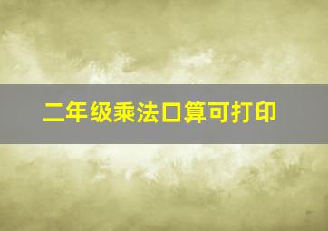 二年级乘法口算可打印