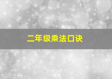 二年级乘法口诀