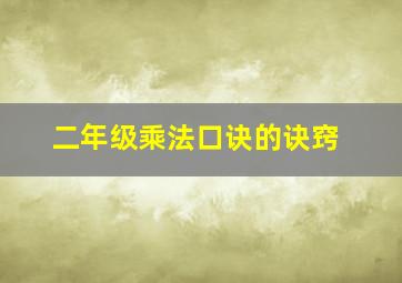 二年级乘法口诀的诀窍