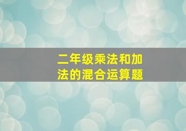 二年级乘法和加法的混合运算题