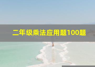 二年级乘法应用题100题