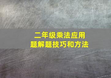 二年级乘法应用题解题技巧和方法