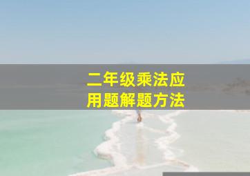 二年级乘法应用题解题方法