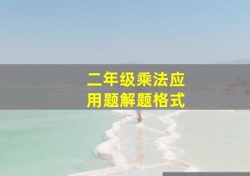 二年级乘法应用题解题格式