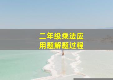 二年级乘法应用题解题过程