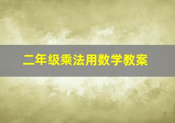 二年级乘法用数学教案