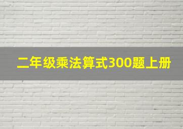 二年级乘法算式300题上册