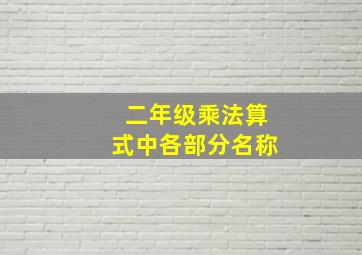 二年级乘法算式中各部分名称