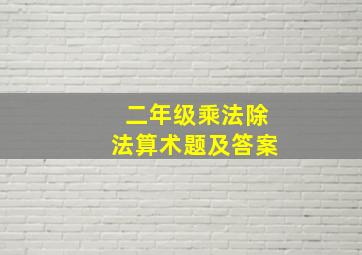 二年级乘法除法算术题及答案