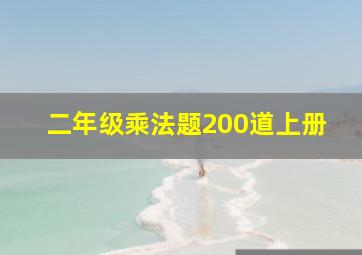 二年级乘法题200道上册