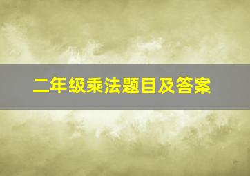 二年级乘法题目及答案