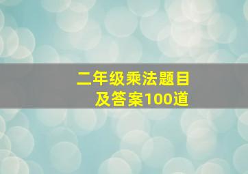 二年级乘法题目及答案100道