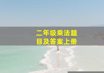 二年级乘法题目及答案上册